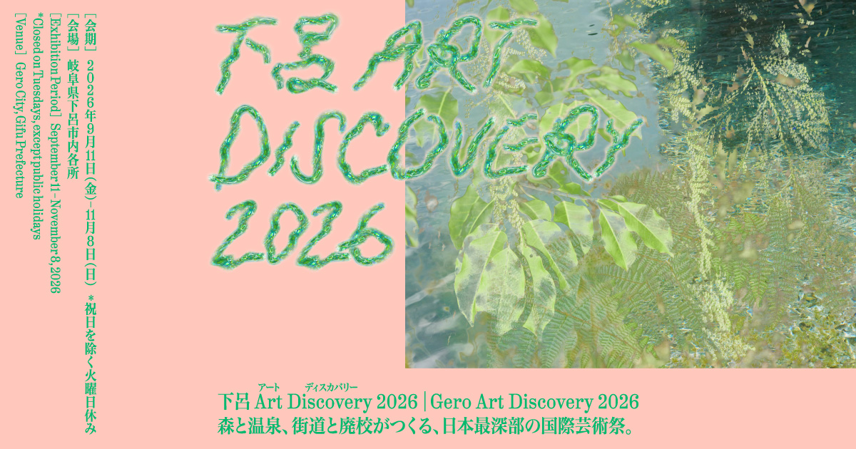 下呂 Art Discovery 2026 メインビジュアル