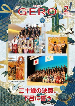 広報げろ2月号