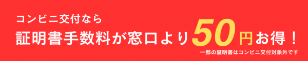 コンビニ交付バナー