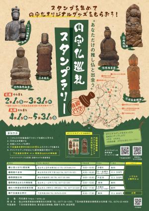 円空仏巡回スタンプラリー