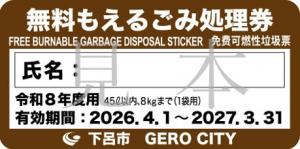 令和8年度無料もえるごみ処理券