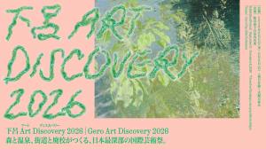 下呂Art Discovery 2026キーヴ
