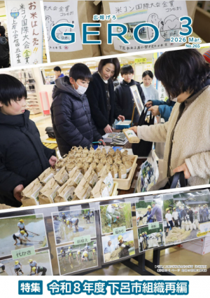 広報げろ3月号