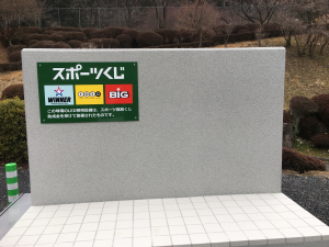 スポーツ振興くじ助成看板