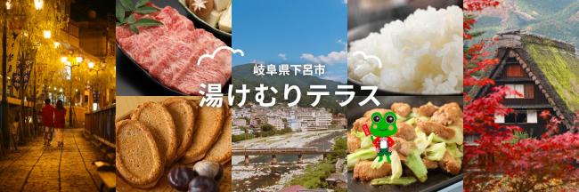 岐阜県下呂市湯けむりテラス