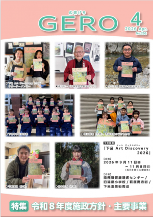 広報げろ4月号