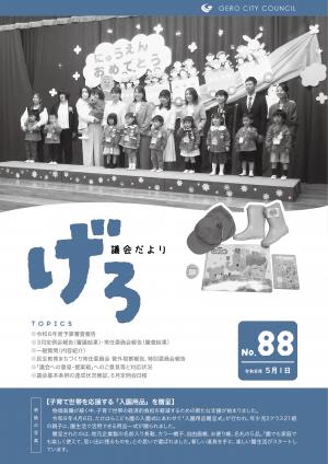 議会だより88号　表紙