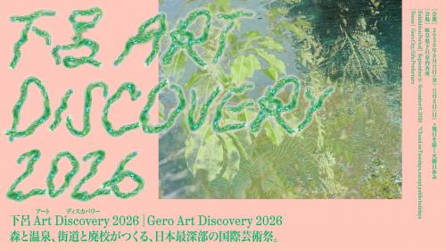 下呂Art Discovery 2026