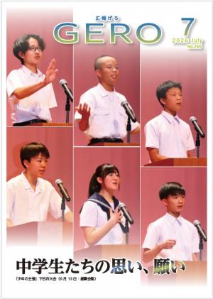 「広報げろ」7月号表紙