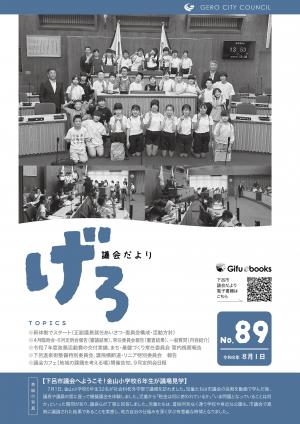 議会だより第89号　表紙