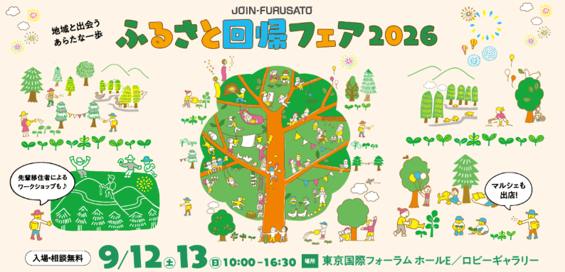 ふるさと回帰フェア2026