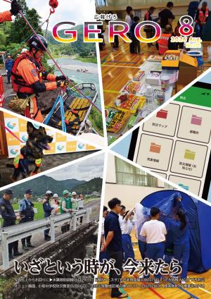 「広報げろ」8月号表紙