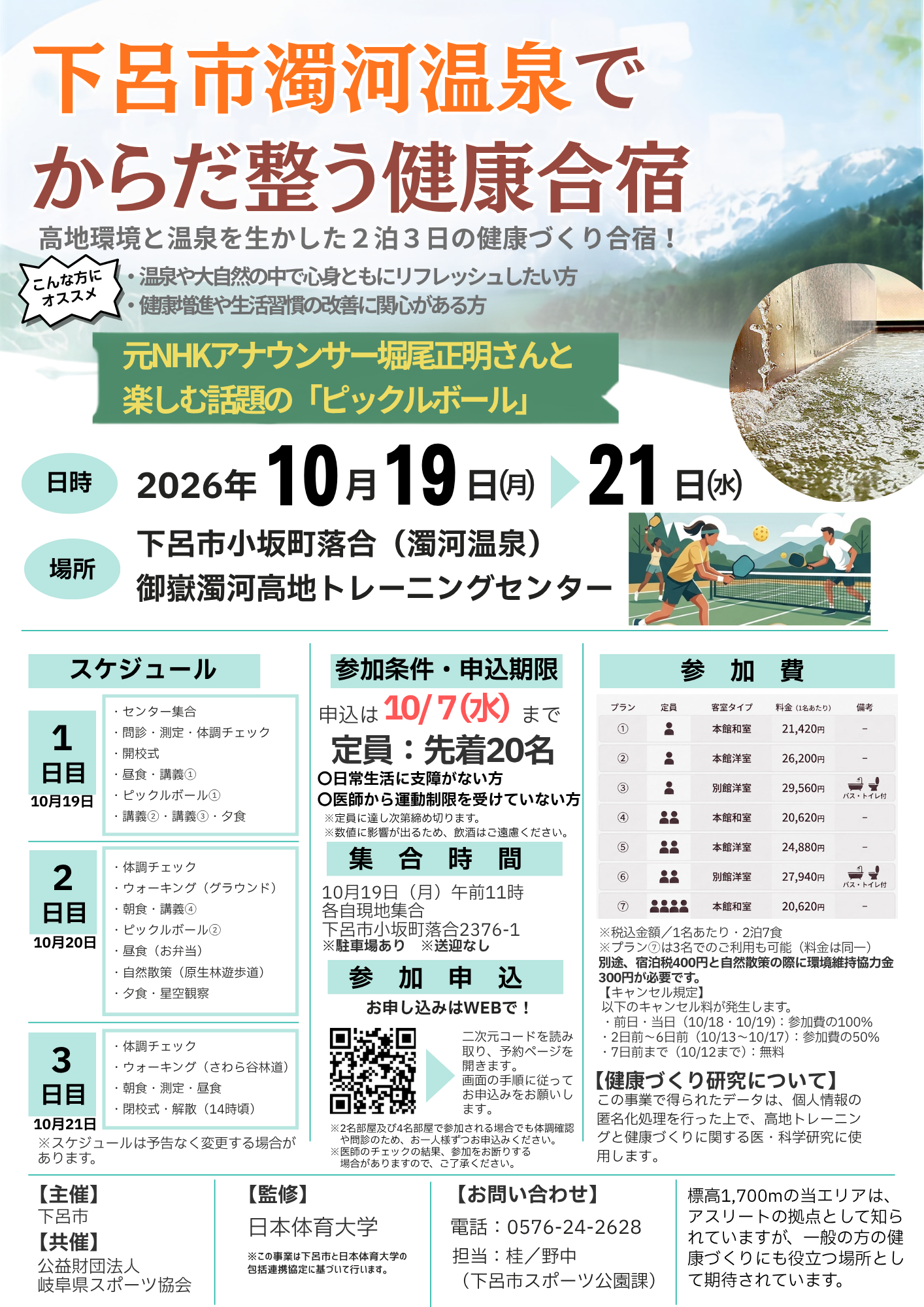 下呂市濁河温泉でからだ整う健康合宿チラシ