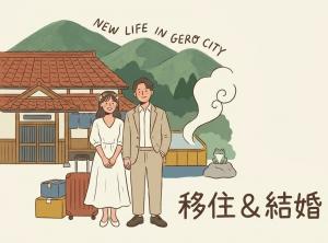 移住婚イラスト