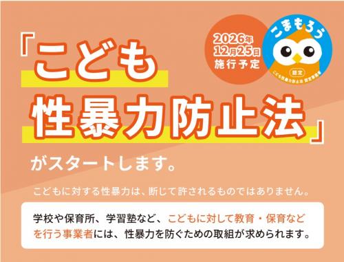 こども性暴力防止法
