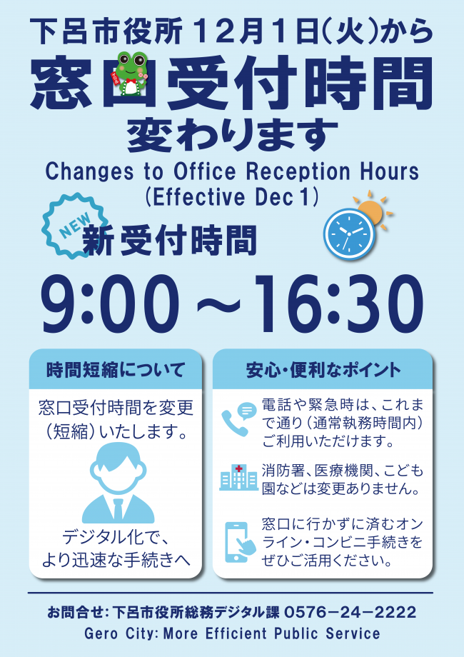 窓口受付時間の変更について