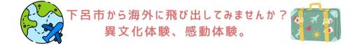 下呂市から海外へ
