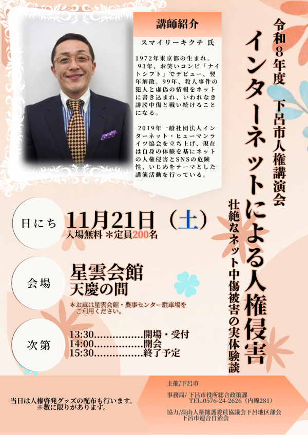 令和８年度下呂市人権講演会
