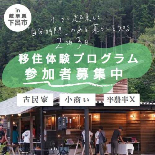 移住体験プログラム