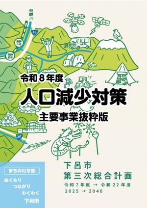 令和8年度人口減少対策主要事業冊子