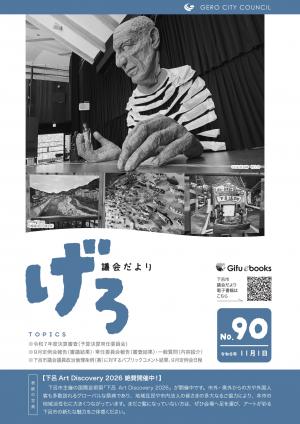 議会だより第90号　表紙