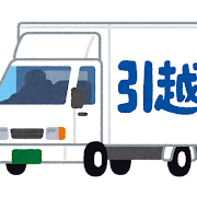 引っ越し