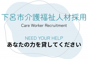 下呂市 介護福祉人材採用サイト