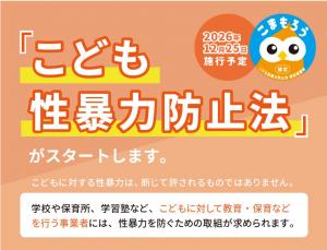 こども性暴力防止法