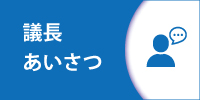 議長あいさつ