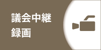 議会中継・録画