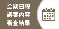 会期日程・議案内容・審査結果