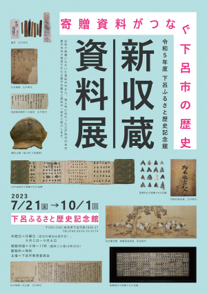 下呂ふるさと歴史記念館　新収蔵資料展