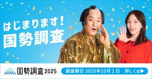 始まります!国勢調査