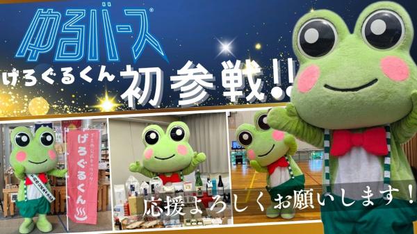 下呂市公式キャラクターげろぐるくんが「ゆるバース2025」にエントリー