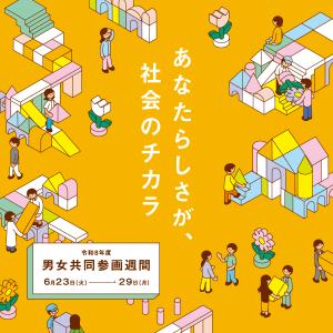令和8年度男女共同参画週間ポスター
