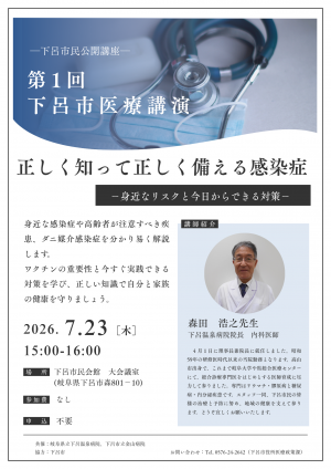 第1回下呂市医療講演チラシ