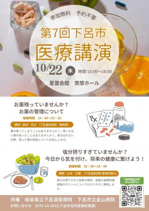 第7回下呂市医療講演チラシ