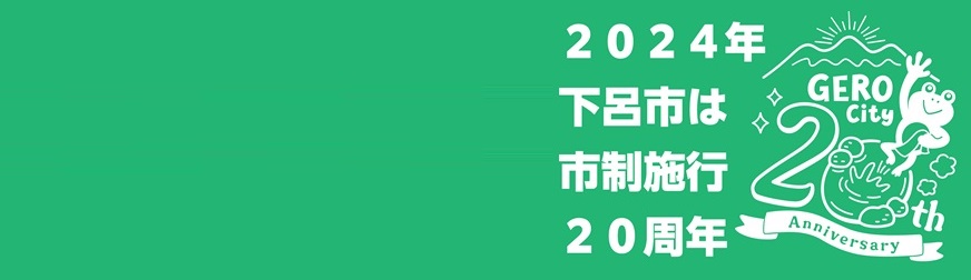 下呂市市制施行20周年のタイトル画像