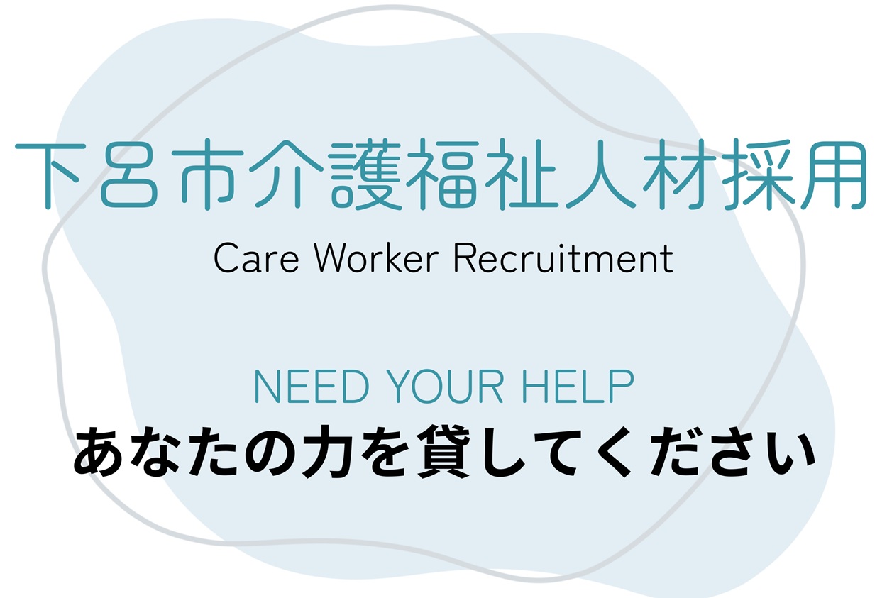 下呂市介護福祉人材採用