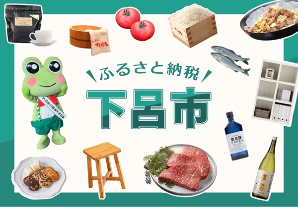 下呂市ふるさと納税