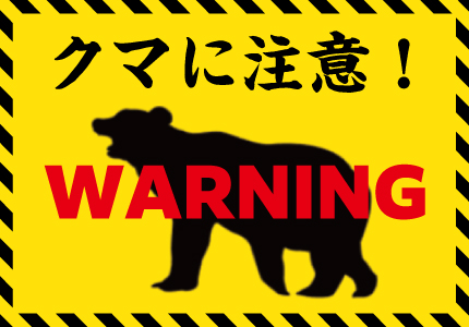 クマの出没に注意!
